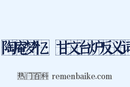 陶庵梦忆·甘文台炉反义词是什么意思的图片